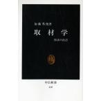 取材学: 探求の技法 (中公新書 410)