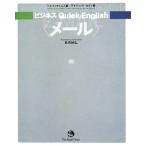 ビジネス Quick English ＜メール＞