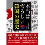 本当は怖ろしい韓国の歴史