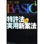  патентный поверенный экзамен BASIC патент (специальное разрешение) закон * практическое использование новый . закон ( патентный поверенный экзамен серии ) Tokyo Reagal ma Индия LEC обобщенный изучение место патентный поверенный экзамен часть 