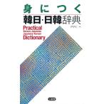身につく韓日・日韓辞典