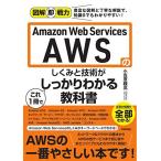 図解即戦力 Amazon Web Servicesのしくみと技術がこれ1冊でしっかりわかる教科書