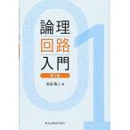 論理回路入門(第3版) 浜辺 隆二