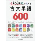 GROUP(グループ)30で覚える古文単語600