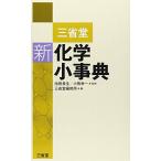 三省堂新化学小事典 三省堂編修所