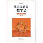 四訂版対応 体系問題集 数学２ 代数編 発展