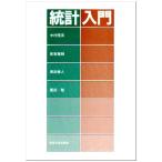統計入門