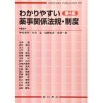 わかりやすい薬事関係法規・制度 木方正; 神村英利
