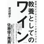世界のビジネスエリートが身につける 教養としてのワイン