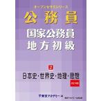 国家公務員・地方初級(2)日本史・世界史・地理・思想 2021年度 (オープンセサミシリーズ) [単行本] 東京アカデミー