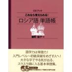 CDブック これなら覚えられる! ロシア語単語帳 (ＣＤブック)