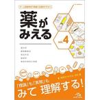 薬がみえる vol.4 第1版 医療情報科学研究所