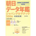 朝日データ年鑑ジャパン・アルマナック 2006: 日英対訳