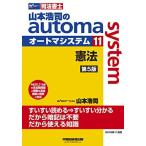 司法書士 山本浩司のautoma system (11) 憲法 第5版 (W(WASEDA)セミナー 司法書士)