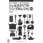 覚えて便利 いますぐ使える!シェルスクリプトシンプルレシピ54