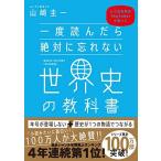 一度読んだら絶対に忘れない世界史の教科書 公立高校教師YouTuberが書いた