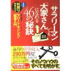 サラリーマンでも「大家さん」になれる46の秘訣: 実践版利回りがすべてのアパート・マンション経営入門 (実日ビジネス)