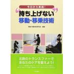 今日から実践!“持ち上げない”移動・移乗技術
