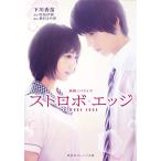 映画ノベライズ ストロボ・エッジ (集英社オレンジ文庫) 下川 香苗? 桑村 さや香; 咲坂 伊緒