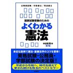国家試験受験のためのよくわかる憲法(第7版)
