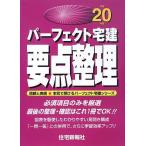 [A11328102] Perfect egistered real-estate broker main point adjustment ( Heisei era 20 year version ) ( Perfect egistered real-estate broker series )