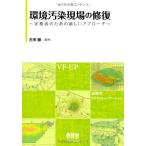 環境汚染現場の修復 -実務者のための新しいアプローチ- [単行本（ソフトカバー）] 古市 徹
