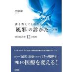 誰も教えてくれなかった「風邪」の診かた 感染症診療12の戦略 第2版 岸田 直樹