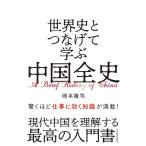 世界史とつなげて学ぶ 中国全史