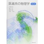 医歯系の物理学 ＜第2版＞