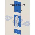 生体計測工学入門
