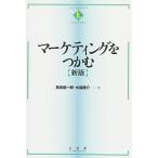マーケティングをつかむ 新版 (テキストブックス[つかむ])