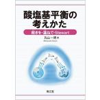 酸塩基平衡の考えかた: 故(ふる)きを・温(たず)ねて・Stewart