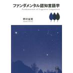 ファンダメンタル認知言語学 野村 益寛