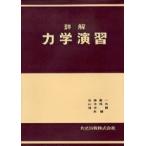 詳解力学演習