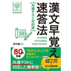 漢文早覚え速答法 共通テスト対応版 (大学受験VBOOKS) 田中雄二