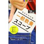 一般教養スコープ (2021年度版 Handy 必携シリーズ) [単行本（ソフトカバー）] 時事通信出版局