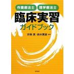 作業療法士・理学療法士 臨床実習ガイドブック