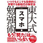 東大式スマホ勉強術 いつでもどこでも効率的に学習する新時代の独学法