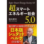 超スマートエネルギー社会5.0
