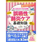 誤嚥性肺炎ケア基礎知識 (みどりの町のクマ先生)