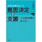 正解を目指さない!? 意思決定⇔支援: 人生最終段階の話し合い