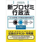 新プロゼミ行政法 「3つの手続」で行政法の基本を学ぶ