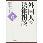 外国人の法律相談 [単行本] 東京弁護士会外国人の権利に関する委員会