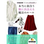 骨格診断×パーソナルカラー 本当に似合う服に出会える魔法のルール