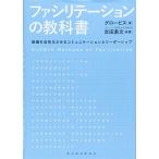 ファシリテーションの教科書: 組織を活性化させるコミュニケーションとリーダーシップ