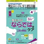 整形外科看護 2019年4月号(第24巻4号)特集:新人ナース応援号! まずは押さえておきたい特徴的なエッセンス 整形外科“なら