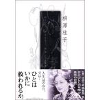 いのちの日記 神の前に、神とともに、神なしに生きる