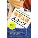 教育法規スコープ (2021年度版 Handy 必携シリーズ) [単行本（ソフトカバー）] 時事通信出版局