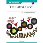 子どもの健康と安全 (最新保育士養成講座 第7巻)