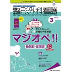 整形外科看護 2019年3月号(第24巻3号)特集:「マジでオペを見ているんじゃないか」と思えるくらいに詳細な手術解説 マジオペ! ! 股関節・膝関節